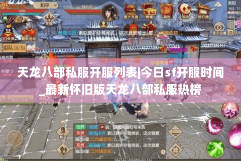 天龙八部私服开服列表|今日sf开服时间_最新怀旧版天龙八部私服热榜