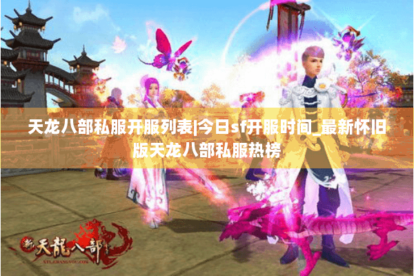 天龙八部私服开服列表|今日sf开服时间_最新怀旧版天龙八部私服热榜