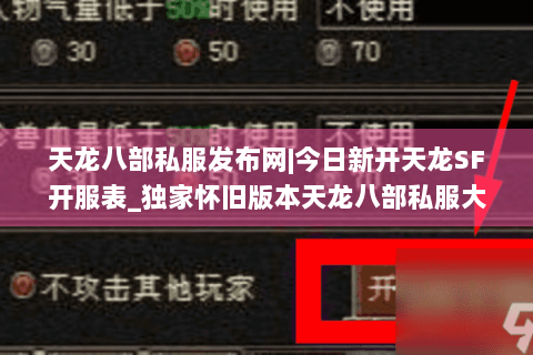 天龙八部私服发布网|今日新开天龙SF开服表_独家怀旧版本天龙八部私服大全