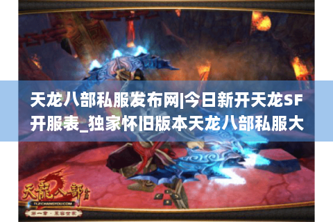 天龙八部私服发布网|今日新开天龙SF开服表_独家怀旧版本天龙八部私服大全