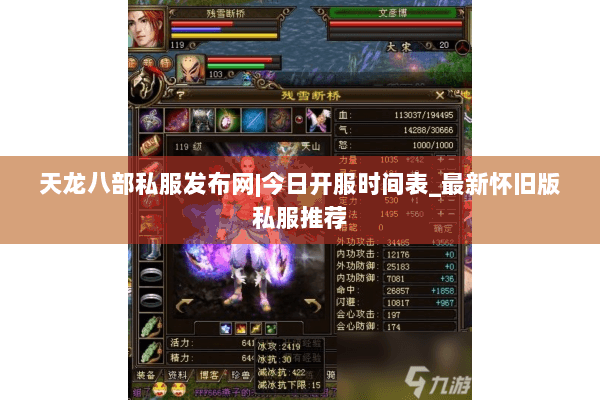 天龙八部私服发布网|今日开服时间表_最新怀旧版私服推荐