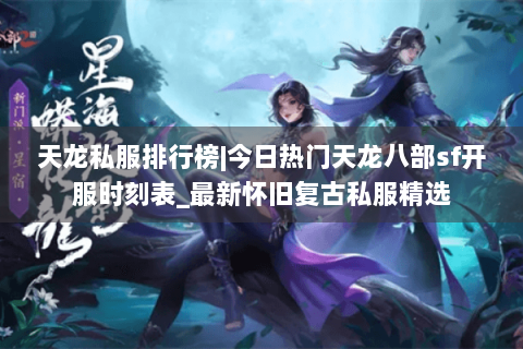天龙私服排行榜|今日热门天龙八部sf开服时刻表_最新怀旧复古私服精选
