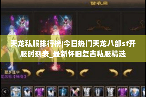 天龙私服排行榜|今日热门天龙八部sf开服时刻表_最新怀旧复古私服精选