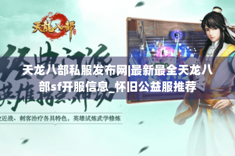 天龙八部私服发布网|最新最全天龙八部sf开服信息_怀旧公益服推荐