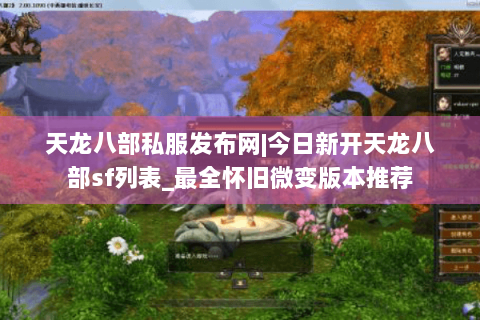 天龙八部私服发布网|今日新开天龙八部sf列表_最全怀旧微变版本推荐 天龙八部私服发布网|今日新开天龙八部sf列表_最全怀旧微变版本推荐