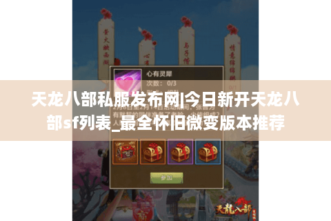 天龙八部私服发布网|今日新开天龙八部sf列表_最全怀旧微变版本推荐 天龙八部私服发布网|今日新开天龙八部sf列表_最全怀旧微变版本推荐