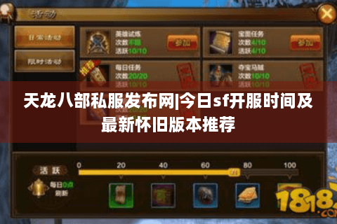 天龙八部私服发布网|今日sf开服时间及最新怀旧版本推荐 天龙八部私服发布网|今日sf开服时间及最新怀旧版本推荐