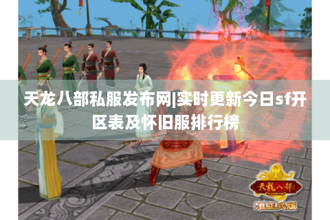 天龙八部私服发布网|实时更新今日sf开区表及怀旧服排行榜