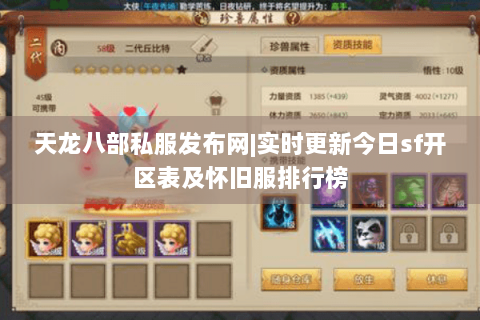 天龙八部私服发布网|实时更新今日sf开区表及怀旧服排行榜