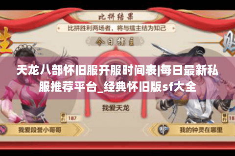 天龙八部怀旧服开服时间表|每日最新私服推荐平台_经典怀旧版sf大全