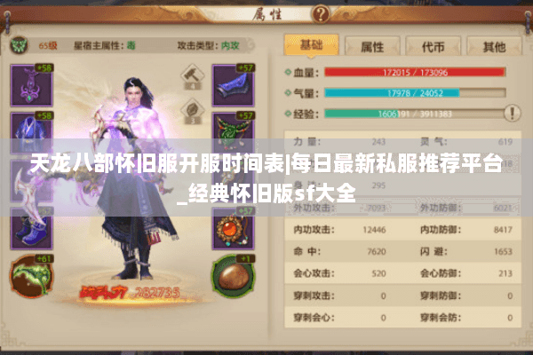 天龙八部怀旧服开服时间表|每日最新私服推荐平台_经典怀旧版sf大全