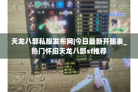 天龙八部私服发布网|今日最新开服表_热门怀旧天龙八部sf推荐