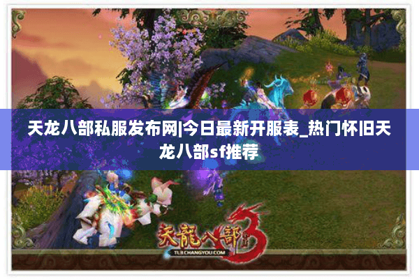 天龙八部私服发布网|今日最新开服表_热门怀旧天龙八部sf推荐