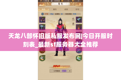 天龙八部怀旧版私服发布网|今日开服时刻表_最新sf服务器大全推荐 天龙八部怀旧版私服发布网|今日开服时刻表_最新sf服务器大全推荐