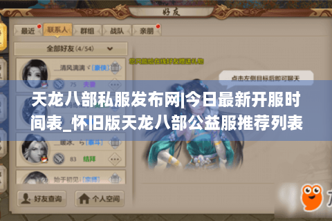 天龙八部私服发布网|今日最新开服时间表_怀旧版天龙八部公益服推荐列表