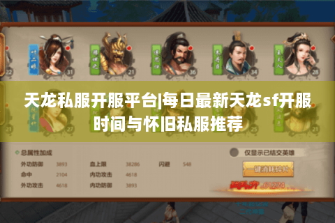 天龙私服开服平台|每日最新天龙sf开服时间与怀旧私服推荐
