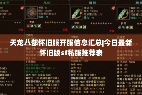 天龙八部怀旧服开服信息汇总|今日最新怀旧版sf私服推荐表