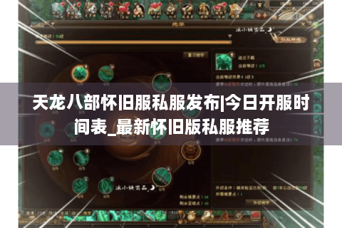 天龙八部怀旧服私服发布|今日开服时间表_最新怀旧版私服推荐
