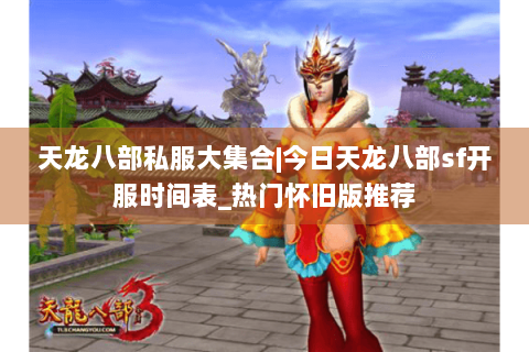 天龙八部私服大集合|今日天龙八部sf开服时间表_热门怀旧版推荐