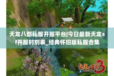 天龙八部私服开服平台|今日最新天龙sf开服时刻表_经典怀旧版私服合集 天龙八部私服开服平台|今日最新天龙sf开服时刻表_经典怀旧版私服合集