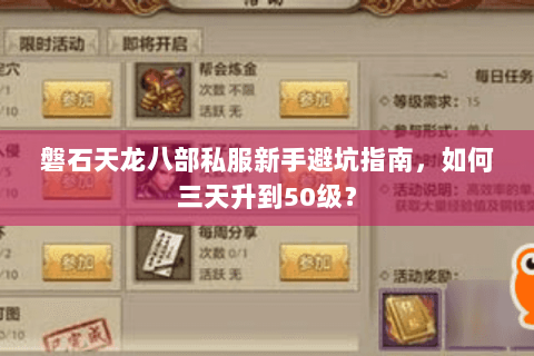 磐石天龙八部私服新手避坑指南，如何三天升到50级？