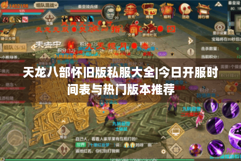 天龙八部怀旧版私服大全|今日开服时间表与热门版本推荐 天龙八部怀旧版私服大全|今日开服时间表与热门版本推荐