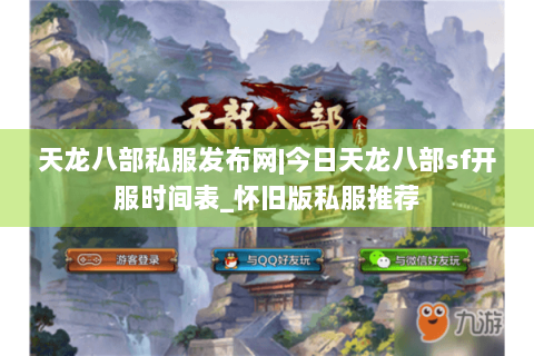 天龙八部私服发布网|今日天龙八部sf开服时间表_怀旧版私服推荐 天龙八部私服发布网|今日天龙八部sf开服时间表_怀旧版私服推荐