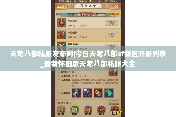 天龙八部私服发布网|今日天龙八部sf新区开服列表_最新怀旧版天龙八部私服大全