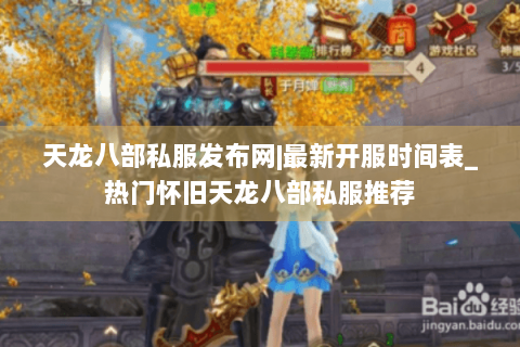 天龙八部私服发布网|最新开服时间表_热门怀旧天龙八部私服推荐