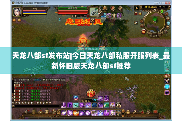 天龙八部sf发布站|今日天龙八部私服开服列表_最新怀旧版天龙八部sf推荐 天龙八部sf发布站|今日天龙八部私服开服列表_最新怀旧版天龙八部sf推荐