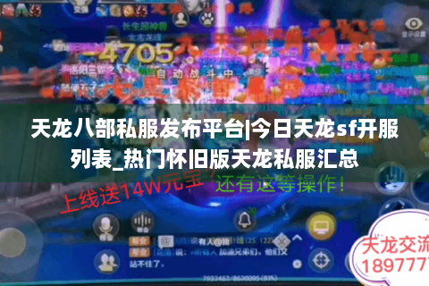 天龙八部私服发布平台|今日天龙sf开服列表_热门怀旧版天龙私服汇总