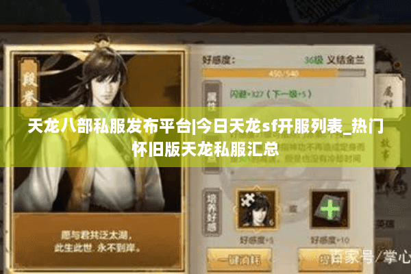 天龙八部私服发布平台|今日天龙sf开服列表_热门怀旧版天龙私服汇总