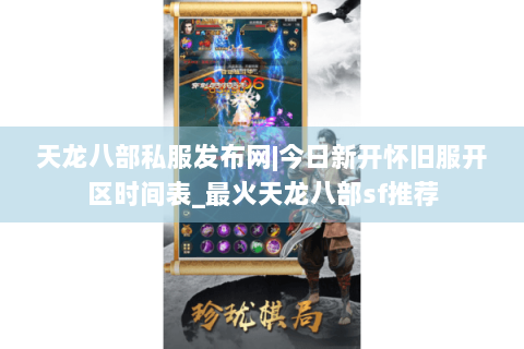 天龙八部私服发布网|今日新开怀旧服开区时间表_最火天龙八部sf推荐