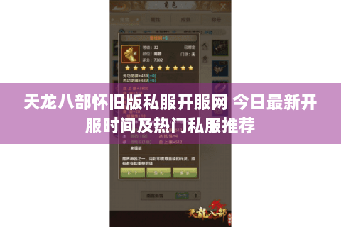 天龙八部怀旧版私服开服网 今日最新开服时间及热门私服推荐 天龙八部怀旧版私服开服网 今日最新开服时间及热门私服推荐