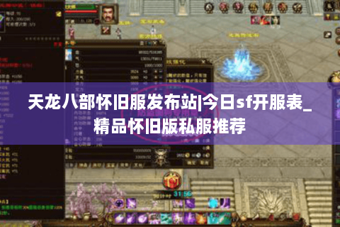天龙八部怀旧服发布站|今日sf开服表_精品怀旧版私服推荐 天龙八部怀旧服发布站|今日sf开服表_精品怀旧版私服推荐