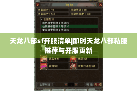 天龙八部sf开服清单|即时天龙八部私服推荐与开服更新 天龙八部sf开服清单|即时天龙八部私服推荐与开服更新