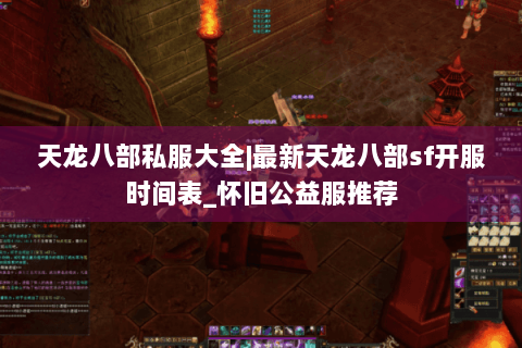 天龙八部私服大全|最新天龙八部sf开服时间表_怀旧公益服推荐