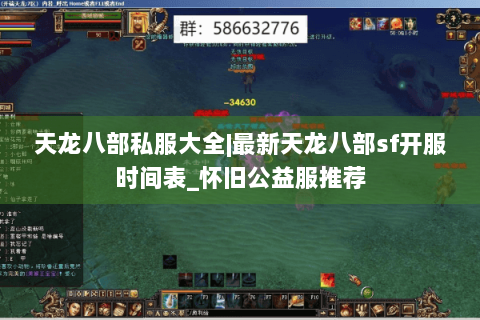 天龙八部私服大全|最新天龙八部sf开服时间表_怀旧公益服推荐