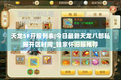 天龙SF开服列表|今日最新天龙八部私服开区时间_独家怀旧服推荐 天龙SF开服列表|今日最新天龙八部私服开区时间_独家怀旧服推荐