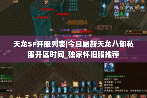 天龙SF开服列表|今日最新天龙八部私服开区时间_独家怀旧服推荐 天龙SF开服列表|今日最新天龙八部私服开区时间_独家怀旧服推荐