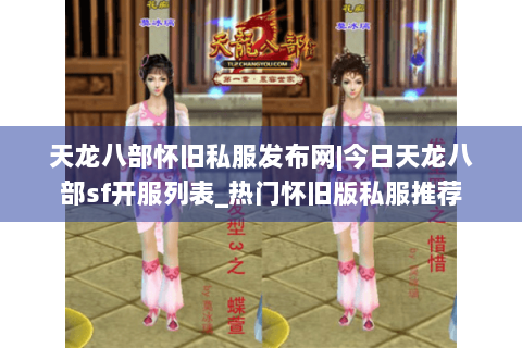 天龙八部怀旧私服发布网|今日天龙八部sf开服列表_热门怀旧版私服推荐