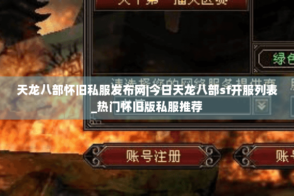 天龙八部怀旧私服发布网|今日天龙八部sf开服列表_热门怀旧版私服推荐 天龙八部怀旧私服发布网|今日天龙八部sf开服列表_热门怀旧版私服推荐