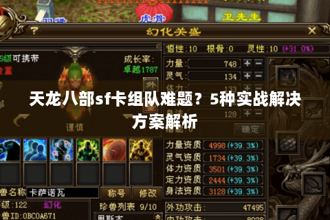 天龙八部sf卡组队难题？5种实战解决方案解析