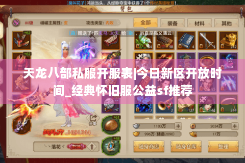 天龙八部私服开服表|今日新区开放时间_经典怀旧服公益sf推荐