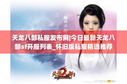天龙八部私服发布网|今日最新天龙八部sf开服列表_怀旧版私服精选推荐 天龙八部私服发布网|今日最新天龙八部sf开服列表_怀旧版私服精选推荐