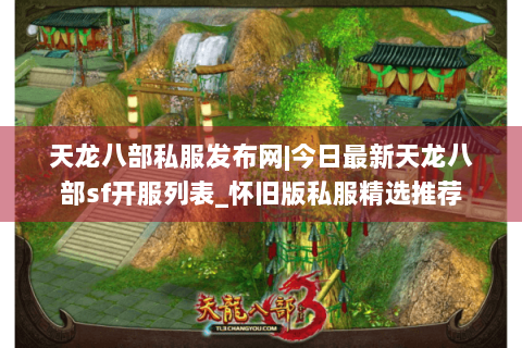 天龙八部私服发布网|今日最新天龙八部sf开服列表_怀旧版私服精选推荐 天龙八部私服发布网|今日最新天龙八部sf开服列表_怀旧版私服精选推荐