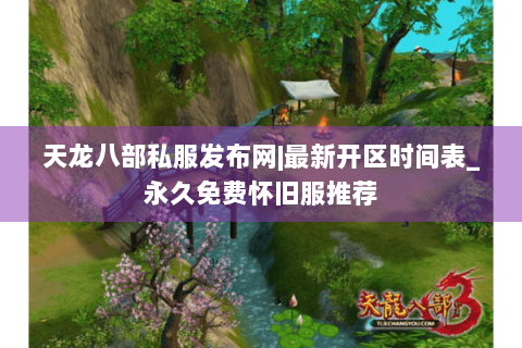 天龙八部私服发布网|最新开区时间表_永久免费怀旧服推荐 天龙八部私服发布网|最新开区时间表_永久免费怀旧服推荐