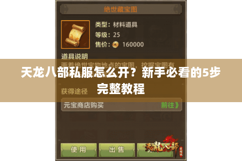 天龙八部私服怎么开？新手必看的5步完整教程