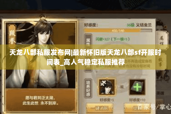 天龙八部私服发布网|最新怀旧版天龙八部sf开服时间表_高人气稳定私服推荐 天龙八部私服发布网|最新怀旧版天龙八部sf开服时间表_高人气稳定私服推荐