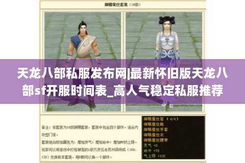 天龙八部私服发布网|最新怀旧版天龙八部sf开服时间表_高人气稳定私服推荐 天龙八部私服发布网|最新怀旧版天龙八部sf开服时间表_高人气稳定私服推荐